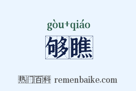 够瞧是什么意思的图片